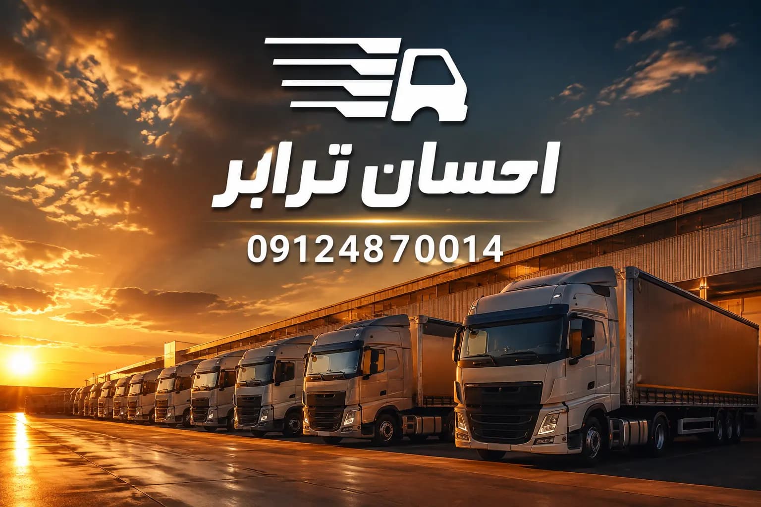 باربری احسان ترابر 09124870014 - حمل و ارسال بار به سراسر ایران